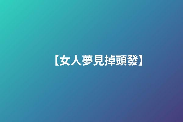 【女人夢見掉頭發】