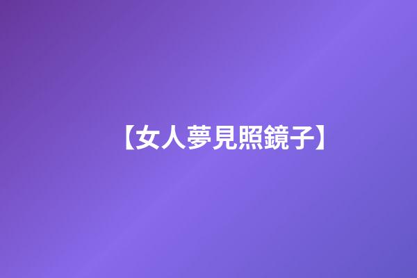 【女人夢見照鏡子】