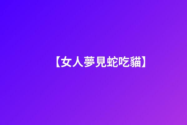 【女人夢見蛇吃貓】