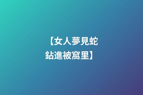 【女人夢見蛇鉆進被窩里】