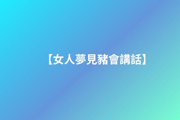 【女人夢見豬會講話】