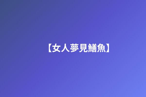 【女人夢見鱔魚】