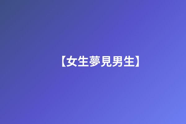 【女生夢見男生】