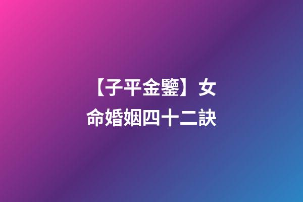 【子平金鑒】女命婚姻四十二訣