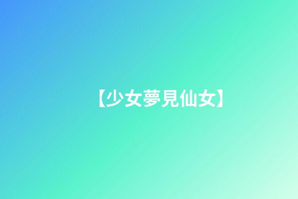 【少女夢見仙女】