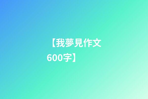 【我夢見作文600字】