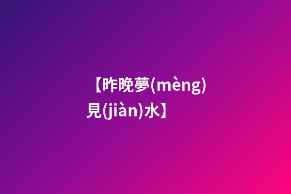 【昨晚夢(mèng)見(jiàn)水】