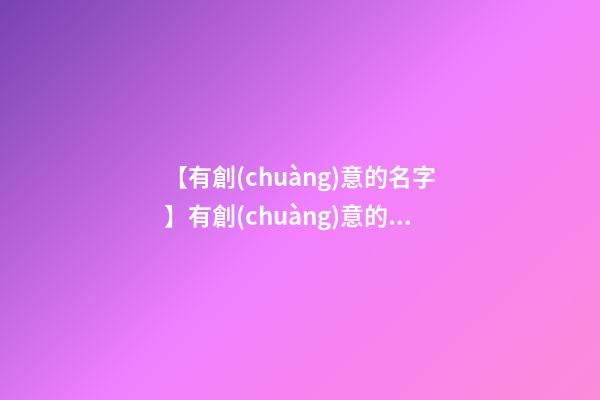 【有創(chuàng)意的名字】有創(chuàng)意的茶葉商標名字