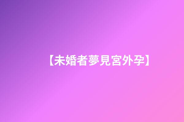 【未婚者夢見宮外孕】