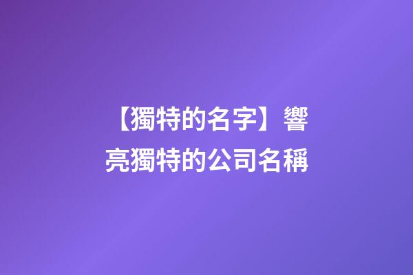 【獨特的名字】響亮獨特的公司名稱