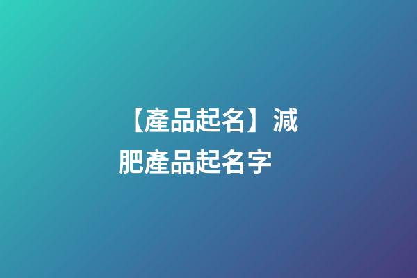 【產品起名】減肥產品起名字-第1張-公司起名-玄機派