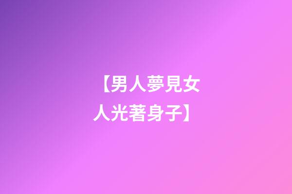 【男人夢見女人光著身子】