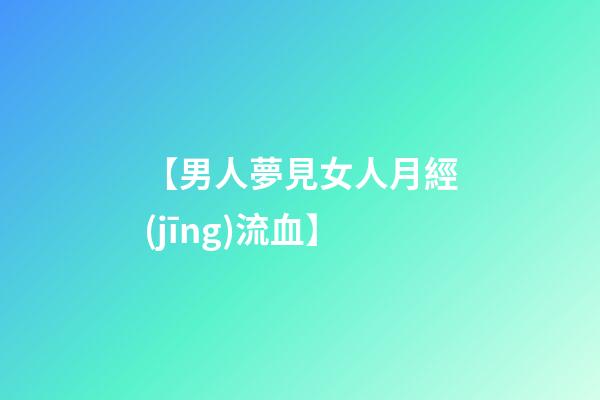 【男人夢見女人月經(jīng)流血】