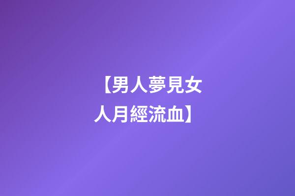 【男人夢見女人月經流血】