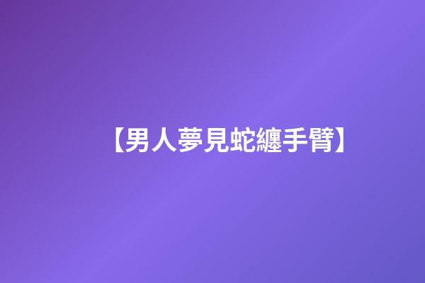 【男人夢見蛇纏手臂】