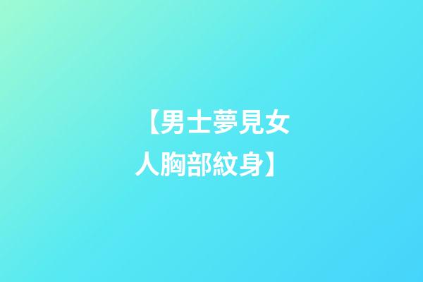 【男士夢見女人胸部紋身】