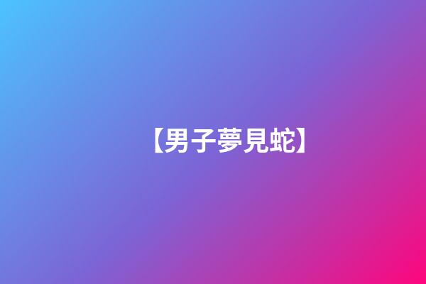 【男子夢見蛇】