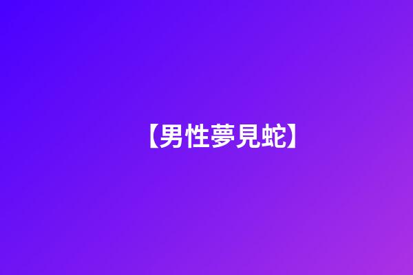 【男性夢見蛇】
