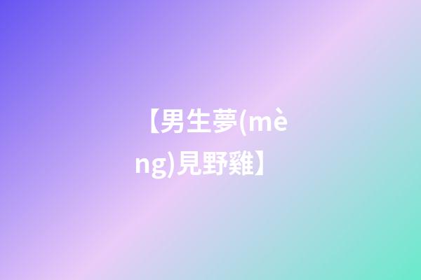 【男生夢(mèng)見野雞】