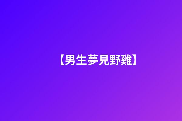 【男生夢見野雞】
