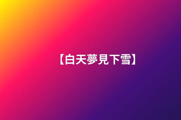 【白天夢見下雪】