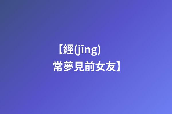 【經(jīng)常夢見前女友】