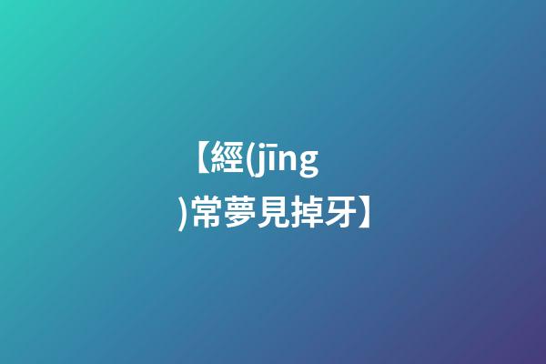 【經(jīng)常夢見掉牙】