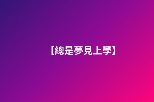 【總是夢見上學】