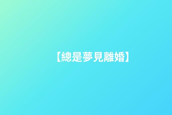 【總是夢見離婚】