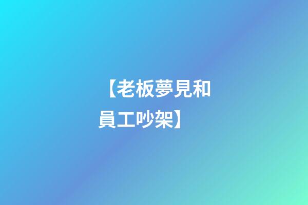 【老板夢見和員工吵架】