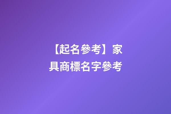 【起名參考】家具商標名字參考-第1張-商標起名-玄機派