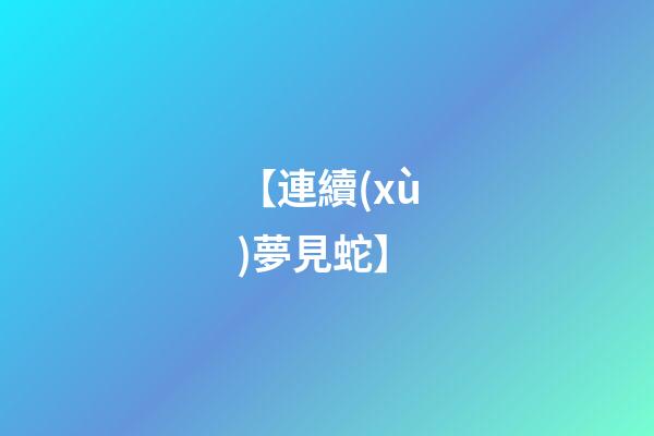【連續(xù)夢見蛇】