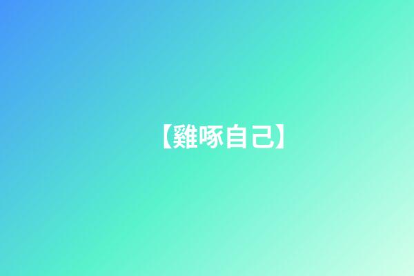 【雞啄自己】