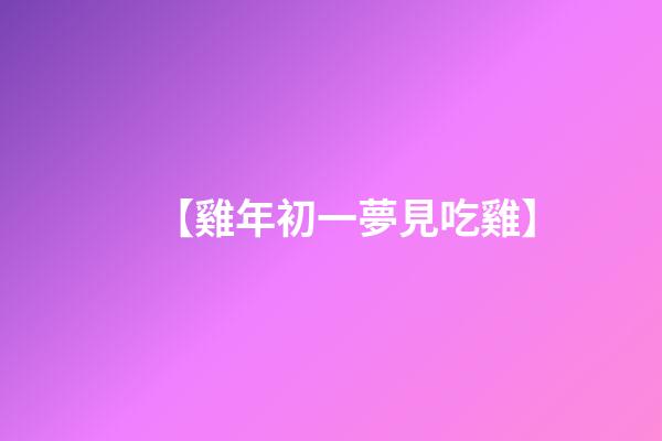 【雞年初一夢見吃雞】