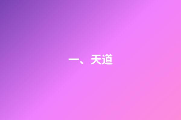 一、天道