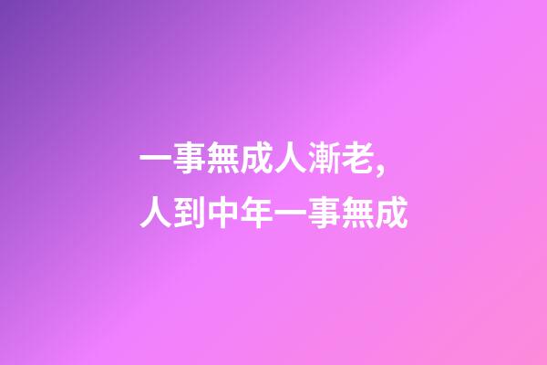 一事無成人漸老,人到中年一事無成-第1張-觀點-玄機派
