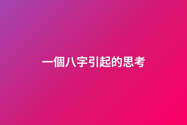 一個八字引起的思考