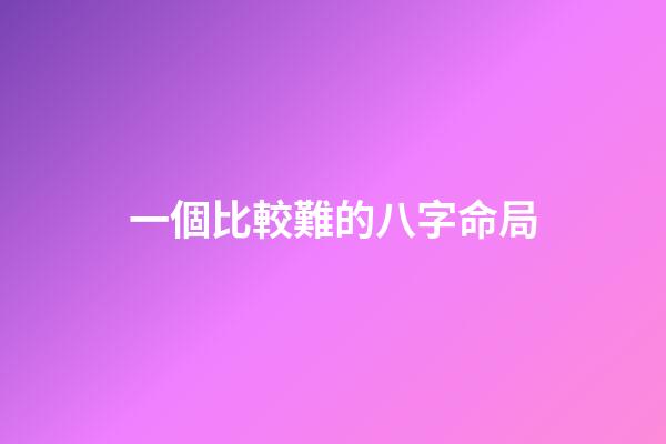 一個比較難的八字命局