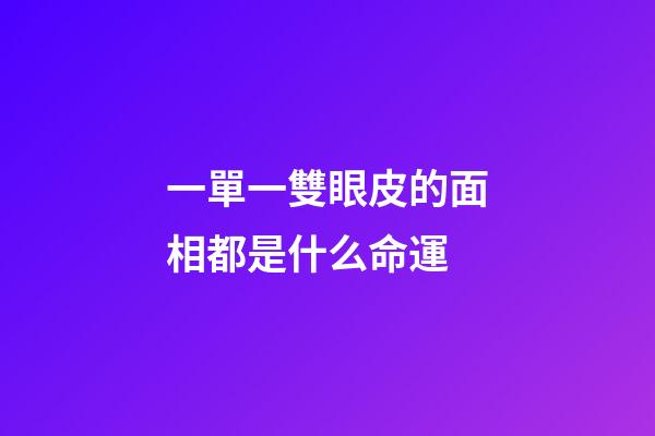 一單一雙眼皮的面相都是什么命運