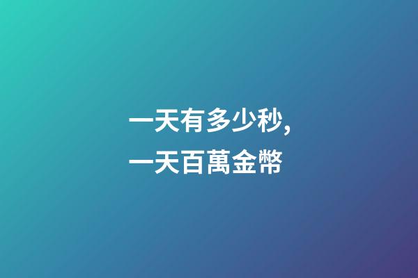 一天有多少秒,一天百萬金幣-第1張-觀點-玄機派