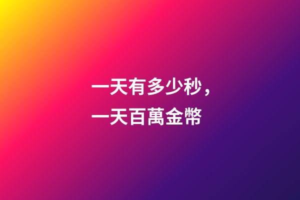 一天有多少秒，一天百萬金幣-第1張-觀點-玄機派