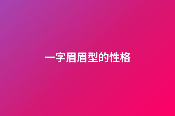 一字眉眉型的性格