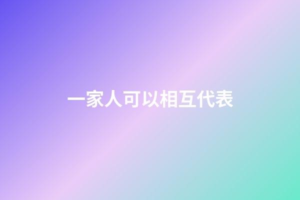 一家人可以相互代表