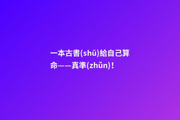 一本古書(shū)給自己算命——真準(zhǔn)！