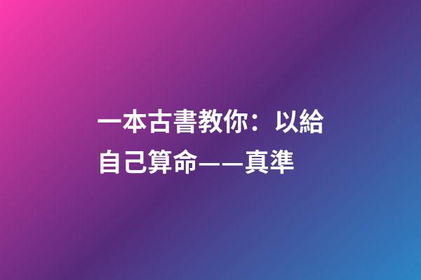 一本古書教你：以給自己算命——真準