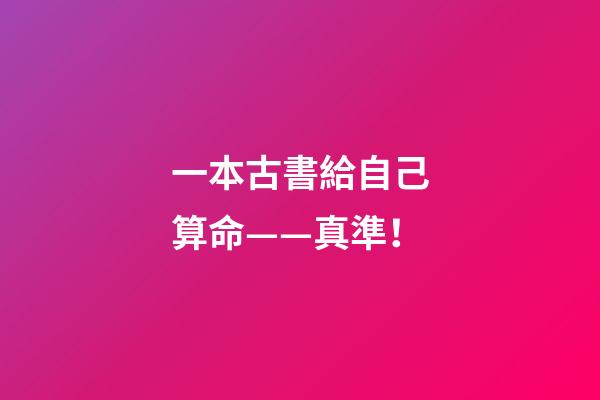 一本古書給自己算命——真準！