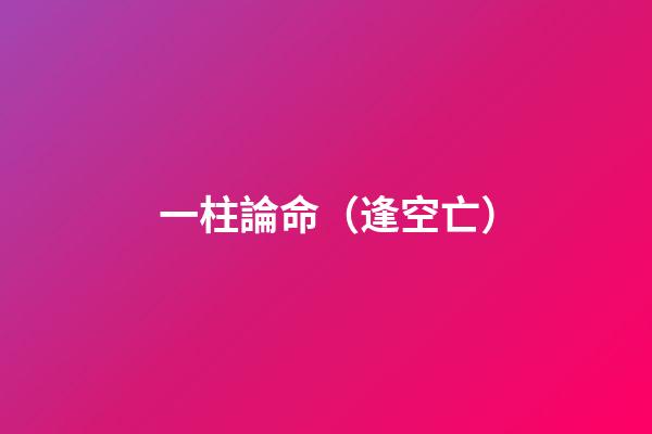 一柱論命（逢空亡）