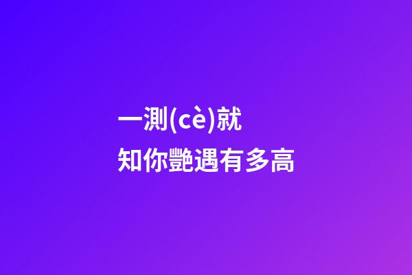 一測(cè)就知你艷遇有多高