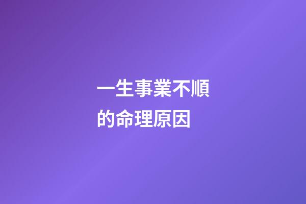 一生事業不順的命理原因