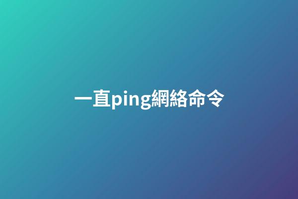 一直ping網絡命令(ping網絡中的電腦請求超時，不一定是故障，請檢查一下這里)-第1張-觀點-玄機派